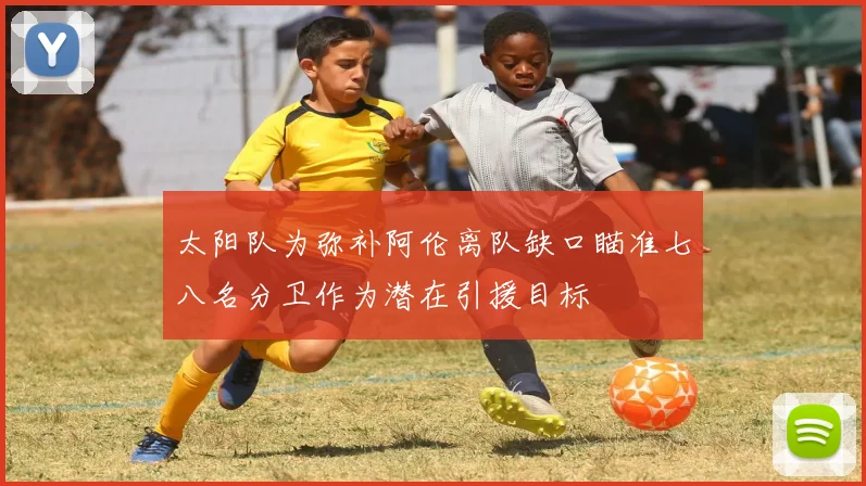 太阳队为弥补阿伦离队缺口瞄准七八名分卫作为潜在引援目标