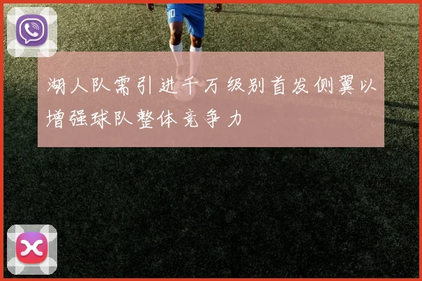 湖人队需引进千万级别首发侧翼以增强球队整体竞争力