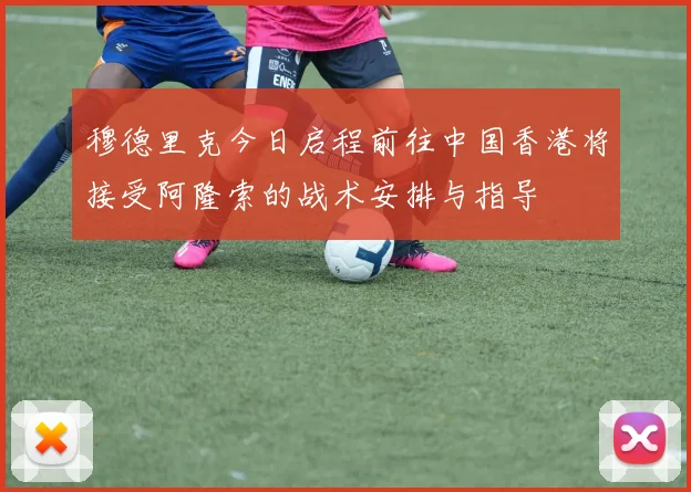 穆德里克今日启程前往中国香港将接受阿隆索的战术安排与指导